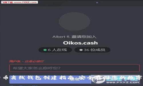 比特币离线钱包创建指南:安全存储您的数字资产