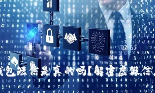 收到泰达币钱包短信是真的吗?解密虚假信息与安全防护