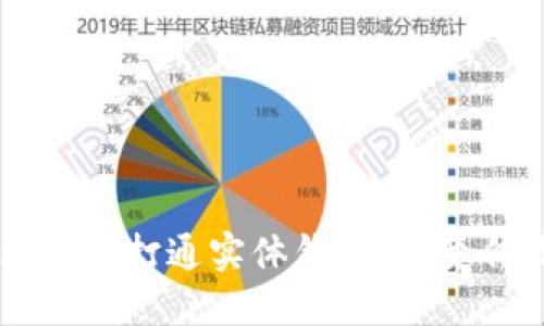 区块链技术如何打通实体钱包，改变传统支付方式