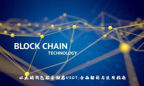 以太坊钱包能否储存USDT:全面解析与使用指南