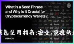 大陆比特币钱包使用指南：安全、便捷的数字货