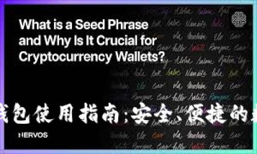大陆比特币钱包使用指南：安全、便捷的数字货币管理