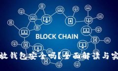 狗狗币放钱包安全吗？全面解读与实用建议