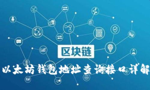 以太坊钱包地址查询接口详解