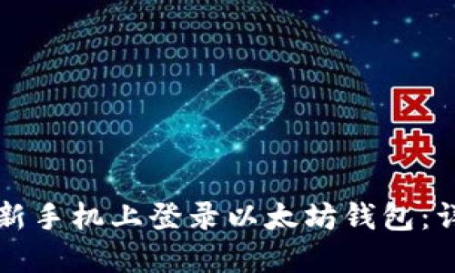 如何在新手机上登录以太坊钱包：详细指南