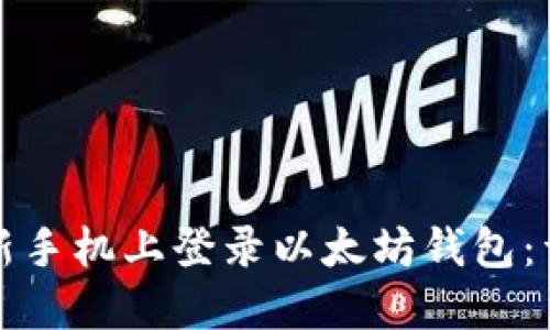 如何在新手机上登录以太坊钱包：详细指南