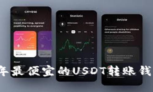 2023年最便宜的USDT转账钱包推荐