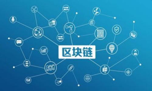 biao ti如何将USDT从交易所安全转移到钱包，详解操作步骤及注意事项/biao ti

USDT, 交易所, 钱包/guanjianci

随着数字货币的普及，越来越多的人开始关注USDT（Tether）作为一种稳定的数字资产。USDT是一种与美元挂钩的稳定币，其主要目的是减少加密货币市场的波动性。很多用户在交易所进行操作后，可能会选择将USDT转移到个人钱包，以确保资产安全。然而，很多用户在此过程中可能会遇到各种问题和疑惑。本文将详细介绍如何安全、有效地将USDT从交易所转移到钱包，同时解答一些相关的常见问题。

一、将USDT从交易所转移到钱包的步骤

在进行USDT的转移之前，首先需要确保你有一个支持USDT的数字钱包。常见的钱包类型包括硬件钱包、软件钱包和在线钱包。以下是将USDT从交易所转移到钱包的具体步骤：

1. **选择合适的钱包**：根据自己的需求选择一个合适的钱包。如果你希望资产的长期安全，可以考虑硬件钱包。如果你需要频繁交易，软件钱包可能更为方便。确认钱包支持TRC20或ERC20协议（根据USDT的不同链）是很重要的。

2. **获取钱包地址**：在钱包中找到USDT资产，通常会有“接收”或“收款”的选项。点击后，你将看到一个独特的钱包地址。确保复制这个地址，避免因错误转账而造成资产损失。

3. **登录交易所**：使用你的账户信息登录到你所选择的交易所，如Binance、Huobi等。在交易所界面中，找到“钱包”或“资金管理”的选项。

4. **选择提币**：在钱包页面中，找到USDT并选择“提取”或者“提现”。

5. **填写提币信息**：在提币页面输入你之前复制的钱包地址，同时选择转账金额。请做到小心谨慎，任何小的错误也可能导致资金丢失。

6. **确认交易信息**：在确认提交前，仔细检查输入的信息，包括钱包地址和转账金额。确认无误后，提交交易请求。

7. **完成验证**：有些交易所可能会要求进行身份验证或者发送确认邮件/短信。根据交易所的要求完成相应的验证流程。

8. **等待转账确认**：一旦交易请求被处理，你需要等待在区块链上确认。确认时间可能因网络拥堵和所选网络不同而有所不同，通常几分钟到数十分钟不等。

二、USDT转账过程中的注意事项

在将USDT从交易所转移到钱包的过程中，有几个关键的注意事项，确保你能够顺利、安全地完成操作：

1. **钱包地址准确性**：确保你输入的钱包地址是正确的。任何小错误，例如多余或缺失的字符，都可能导致资金丢失。

2. **选择正确的链**：USDT可以在不同的区块链上转移，如Ethereum（ERC20）和Tron（TRC20）。选择与钱包地址匹配的协议非常重要，以避免资产丢失。

3. **交易手续费**：了解转账的手续费。不同交易所对USDT的转账手续费可能不同，合理选择时机可以降低成本。

4. **安全性**：确保使用强密码和双重身份验证，保护你的交易所账户和钱包安全。

5. **保持更新**：加密货币市场变化迅速，及时关注市场动态和交易所的公告，防止因市场政策变化而影响资产安全。

三、将USDT转移到钱包后如何管理

将USDT成功转移到钱包后，接下来要学会如何管理和使用这些资产。以下是一些管理USDT的建议：

1. **定期查看账户**：定期登录钱包，查看资产的余额和交易记录，确保资产安全和准确。

2. **备份你的钱包**：做好钱包的备份，包括私钥和助记词，这些信息至关重要，能帮助你在丢失或忘记密码时恢复钱包.

3. **了解常见的安全攻击**：学习如何识别和防范常见的网络攻击，如钓鱼攻击等，确保你的鉴别能力。

4. **选择合适的当时转账**：如果你计划进行交易，了解市场动态，选择合适的时机进行买入或卖出，可能获得更好的收益。

5. **参与DeFi生态**：USDT可以用于各种DeFi（去中心化金融）项目，了解这些项目后，可以考虑将USDT用于流动性挖矿或其他投资。

四、常见问题解答

问题1：为什么将USDT转移到钱包，而不留在交易所？
将USDT存放在钱包而非交易所是为了资产安全。交易所存在被黑客入侵或其他安全风险，虽然许多主流交易所都有保险措施，但用户的资产依然面临风险。此外，把资产放在钱包中，你可以完全掌控自己的资产，这样能降低第三方的风险。

问题2：转账失败的常见原因是什么？
转账失败可能有多种原因，最常见的包括钱包地址错误、所选的转账协议不匹配、网络拥堵、充值额度超出限制等。在转账前，务必仔细检查所有信息，确保无误。

问题3：如何快速确认USDT是否到达钱包？
你可以使用区块链浏览器查询你的USDT转账状态。通过输入你的交易哈希（TXID）或者钱包地址，可以很快看到转账是否已被确认。

问题4：USDT转账需要多长时间？
USDT转账时间因区块链网络的拥堵程度而异，通常在几分钟到数十分钟之间。转账时间也与所选择的链有关，例如，Tron网络通常更快，而Ethereum则可能因为网络拥堵而较慢。

问题5：如何提高USDT转账的成功率？
提高USDT转账成功率的方式包括确认钱包地址的准确性、选择合适的链、查看网络状态、了解交易所的要求以及在非高峰期进行转账等。避免在网络拥堵期间进行交易。

希望这篇文章能够让你了解到如何安全、有效地将USDT从交易所转移到钱包，以及在转移过程中需要注意的各种事项，帮助你的数字货币之旅顺利进行。