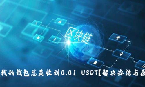 为什么我的钱包总是收到0.01 USDT?解决办法与原因解析