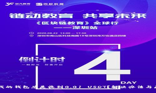 为什么我的钱包总是收到0.01 USDT?解决办法与原因解析