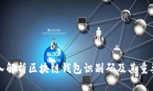 深入解析区块链钱包识别码及其重要性