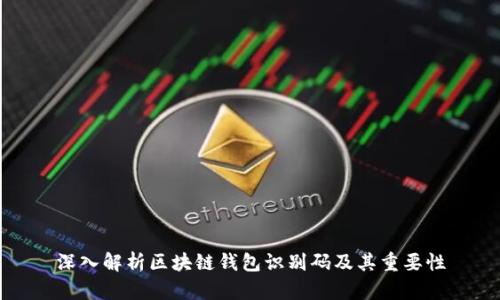 深入解析区块链钱包识别码及其重要性