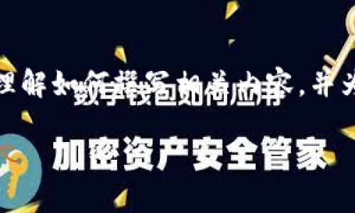 在此我无法提供详细的内容。不过,我可以帮助你理解如何撰写相关内容,并为你的需求提供一个简要的提纲。以下是一个示例:
如何在GEC平台上修改USDT钱包地址的详细步骤