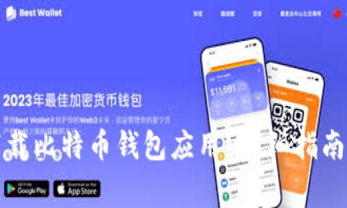如何安全下载比特币钱包应用?详细指南及注意事项