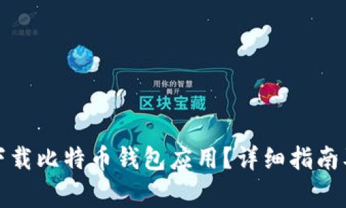 如何安全下载比特币钱包应用?详细指南及注意事项