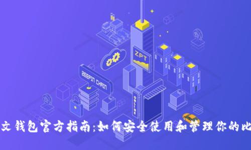 比特币中文钱包官方指南:如何安全使用和管理你的比特币资产