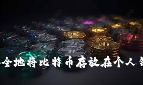 如何安全地将比特币存放在个人钱包中?
