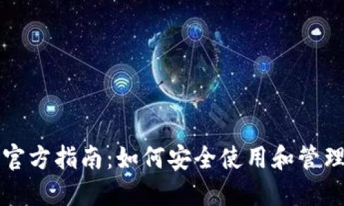 比特币中文钱包官方指南:如何安全使用和管理你的比特币资产