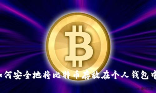 如何安全地将比特币存放在个人钱包中?