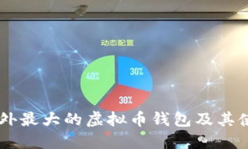 了解国外最大的虚拟币钱包及其使用指南