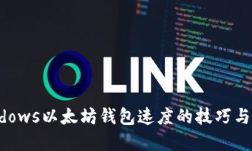 提高Windows以太坊钱包速度的技巧与解决方案