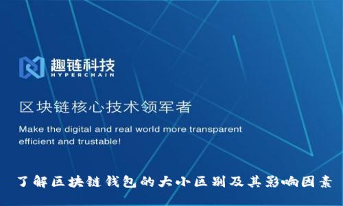 了解区块链钱包的大小区别及其影响因素