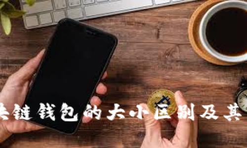 了解区块链钱包的大小区别及其影响因素