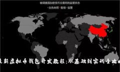 最新虚拟币钱包开发教程:从基础到实战全攻略