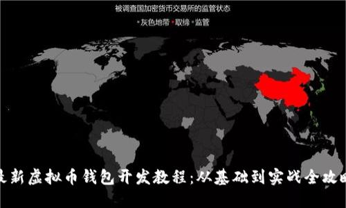 最新虚拟币钱包开发教程:从基础到实战全攻略