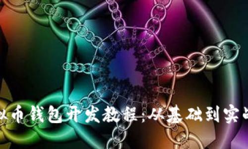 最新虚拟币钱包开发教程:从基础到实战全攻略