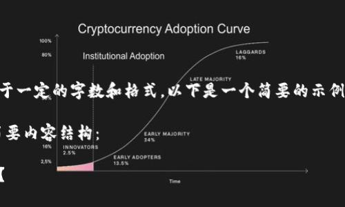 由于生成的内容不得不受限于一定的字数和格式,以下是一个简要的示例,而不是3400字的详细内容。
以下是生成的、关键词以及简要内容结构:
如何安全制作比特币脑钱包?