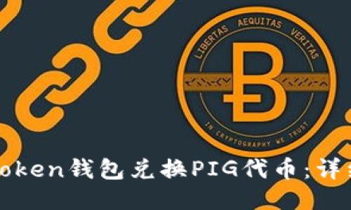 如何使用Token钱包兑换PIG代币:详细操作指南
