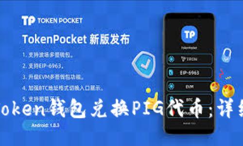 如何使用Token钱包兑换PIG代币:详细操作指南