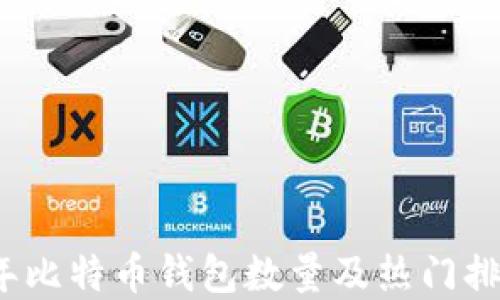 2023年比特币钱包数量及热门排名详解