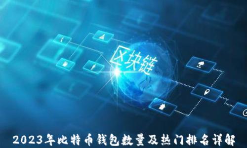 2023年比特币钱包数量及热门排名详解