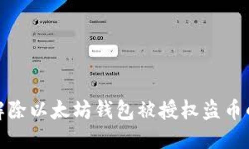 如何解除以太坊钱包被授权盗币的风险