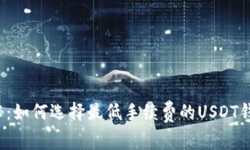 揭秘:如何选择最低手续费的USDT钱包?