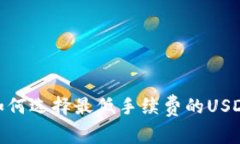 揭秘：如何选择最低手续费的USDT钱包？