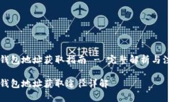 比特币钱包地址获取指南 - 完整解析与注意事项