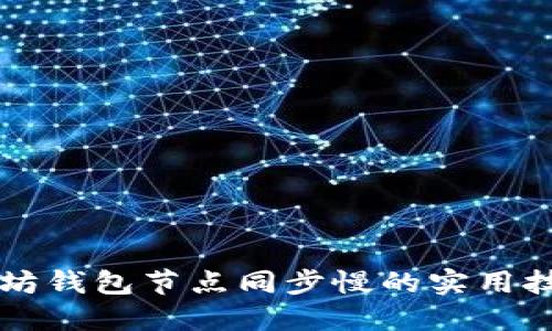 解决以太坊钱包节点同步慢的实用技巧与指南
