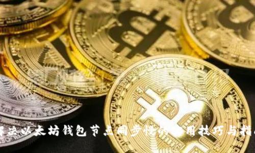 解决以太坊钱包节点同步慢的实用技巧与指南