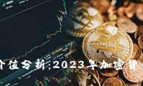 以太坊钱包机的价值分析:2023年加密货币投资的最佳选择
