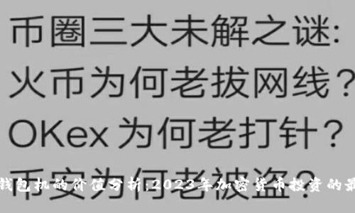 以太坊钱包机的价值分析:2023年加密货币投资的最佳选择
