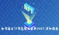 如何通过TP钱包轻松获取USDT：详细指南