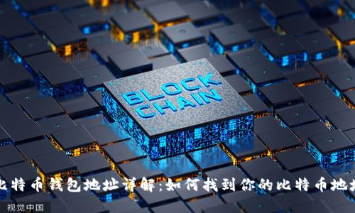 比特币钱包地址详解:如何找到你的比特币地址