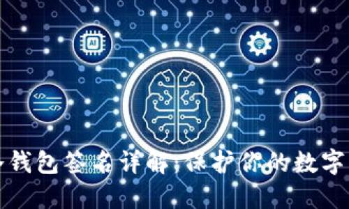 比特币冷钱包签名详解:保护你的数字资产安全