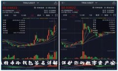 比特币冷钱包签名详解：保护你的数字资产安全