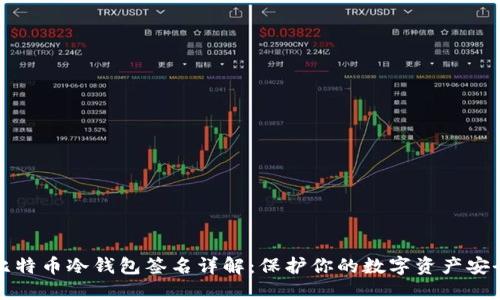 比特币冷钱包签名详解:保护你的数字资产安全