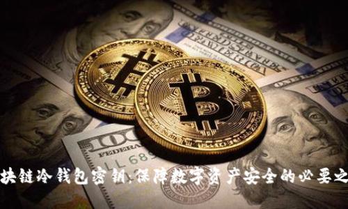 区块链冷钱包密钥:保障数字资产安全的必要之举