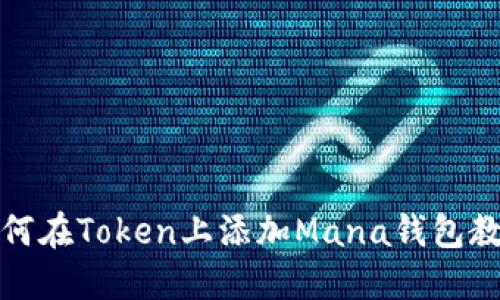 如何在Token上添加Mana钱包教程